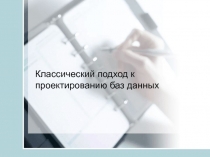 Классический подход к проектированию баз данных