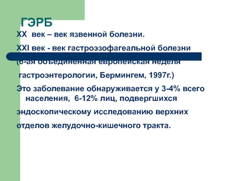 Болезни 21 века. Вторичная профилактика ГЭРБ. Профилактика ГЭРБ первичная и вторичная. Что такое ГЭРБ В гастроэнтерологии.