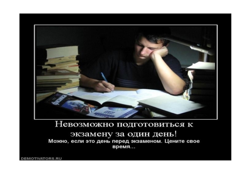 Пытаюсь готовиться. Мотиватор перед экзаменом. Перед экзаменом картинки. Цитаты про ЕГЭ. Мотивирующие фразы на экзамен.