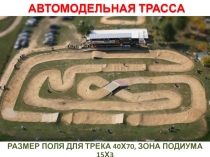 АВТОМОДЕЛЬНАЯ ТРАССА