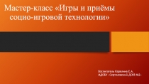 Мастер-класс Игры и приёмы социо-игровой технологии