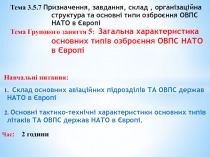Навчальні питання:
Тема 3.5.7 Призначення, завдання, склад, організаційна