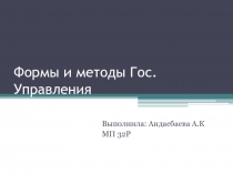 Формы и методы Гос.Управления