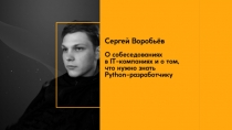 Сергей Воробьев (о собеседованиях в айти компании)