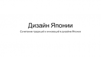 Дизайн Японии