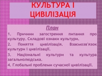 Культура і цивілізація