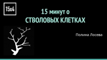15 минут о
СТВОЛОВЫХ КЛЕТКАХ