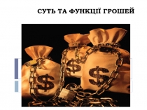 СУТЬ ТА ФУНКЦІЇ ГРОШЕЙ