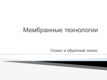 Мембранные технологии