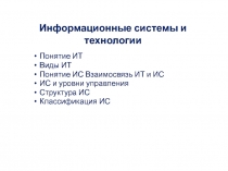 Информационные системы и технологии