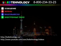8-800-234-33-23
http://ledtehnology.ru/
http://www.youtube.com/user/ledtehnology