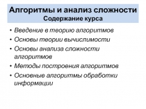 Алгоритмы и анализ сложности Содержание курса
Введение в теорию