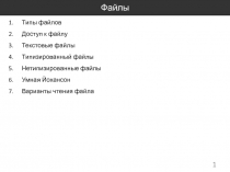 Файлы