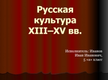 Русская культура XIII–XV вв