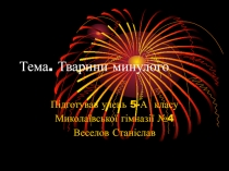 Тема. Тварини минулого