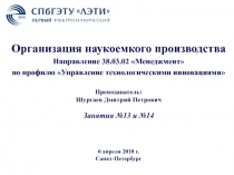 Организация наукоемкого производства
Направление 38.03.02 Менеджмент
по