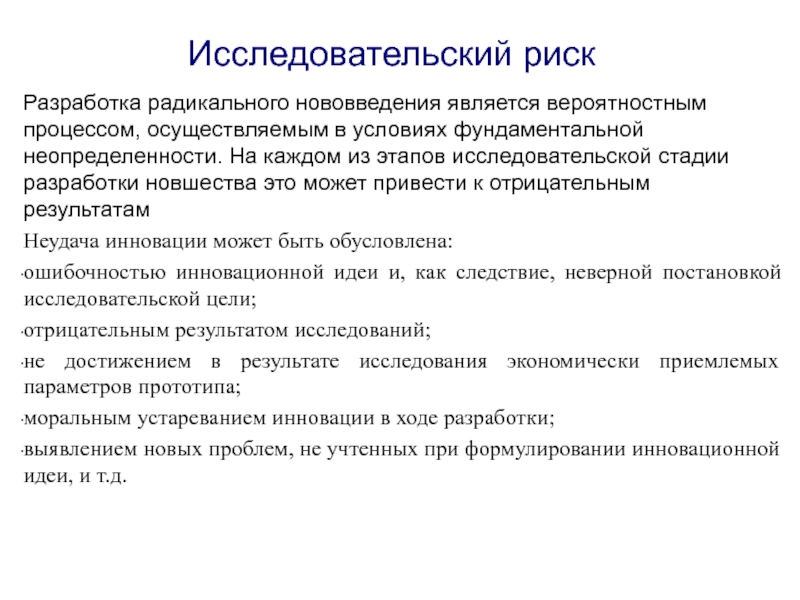 Направления производства. Этапы исследовательского процесса. Основные этапы разработки новшества. Радикальные инновации риск. Инновации являются результатом.