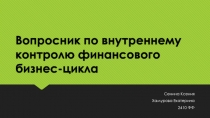 Вопросник по внутреннему контролю финансового бизнес-цикла