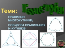 Правильні многокутники;