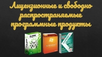 Лицензионные и свободно распространяемые программные продукты