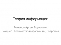 Теория информации