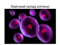 Хімічний склад клітини