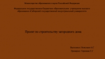 Проект по строительству загородного дома