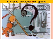 В стране (не) выуче … ых уроков