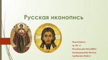 Русская иконопись