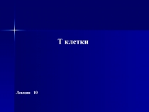 Лекция 10
Т клетки