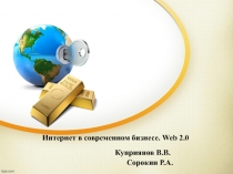Интернет в современном бизнесе. Web 2.0
Куприянов В.В.
Сорокин Р.А
