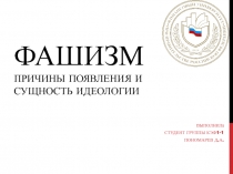 Фашизм причины появления и сущность идеологии