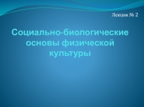Социально-биологические основы физической культуры