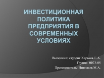Инвестиционная политика предприятия в современных условиях