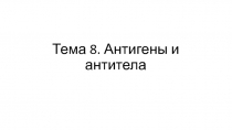 Тема 8. Антигены и антитела