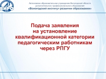 Подача заявления на установление квалификационной категории педагогическим