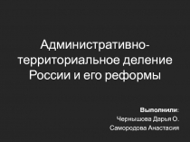 Административно-территориальное деление России и его реформы