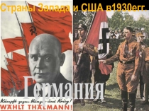 Страны Запада и США в1930егг.
Германия
