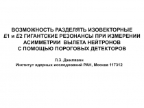 ВОЗМОЖНОСТЬ РАЗДЕЛЯТЬ ИЗОВЕКТОРНЫЕ
E 1 и E 2 ГИГАНТСКИЕ РЕЗОНАНСЫ ПРИ ИЗМЕРЕНИИ