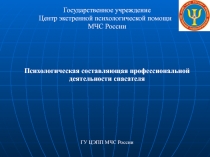 Государственное учреждение
Центр экстренной психологической помощи
МЧС