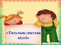 Татулық-достық
кілті