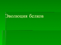 Эволюция белков