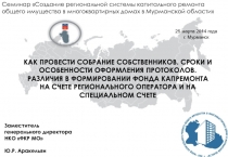 КАК ПРОВЕСТИ СОБРАНИЕ СОБСТВЕННИКОВ. СРОКИ И ОСОБЕННОСТИ ОФОРМЛЕНИЯ