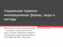 Социальная терапия: инновационные формы, виды и методы