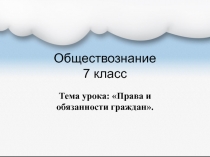 Обществознание 7 класс