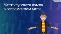 Место русского языка в современном мире
