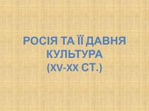 Росія та її давня культура ( XV-XX ст.)
