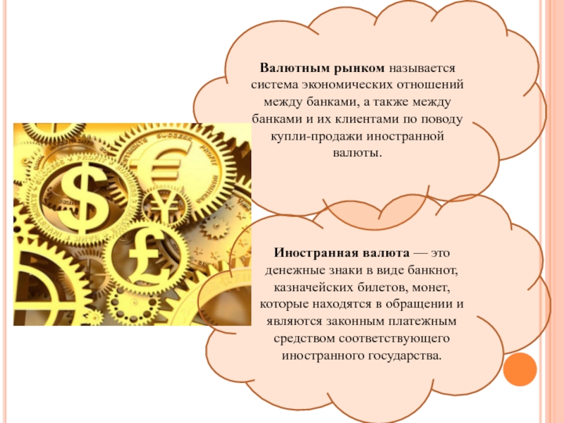 Валютный рынок. Валютный рынок презентация. Валютным рынком называют. Валютная система и валютный рынок.. Что такое валютный рынок и как он устроен.