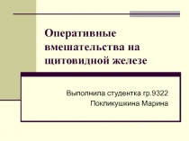 Оперативные вмешательства на щитовидной железе
