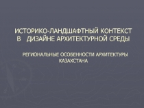 ИСТОРИКО-ЛАНДШАФТНЫЙ КОНТЕКСТ В ДИЗАЙНЕ АРХИТЕКТУРНОЙ СРЕДЫ РЕГИОНАЛЬНЫЕ